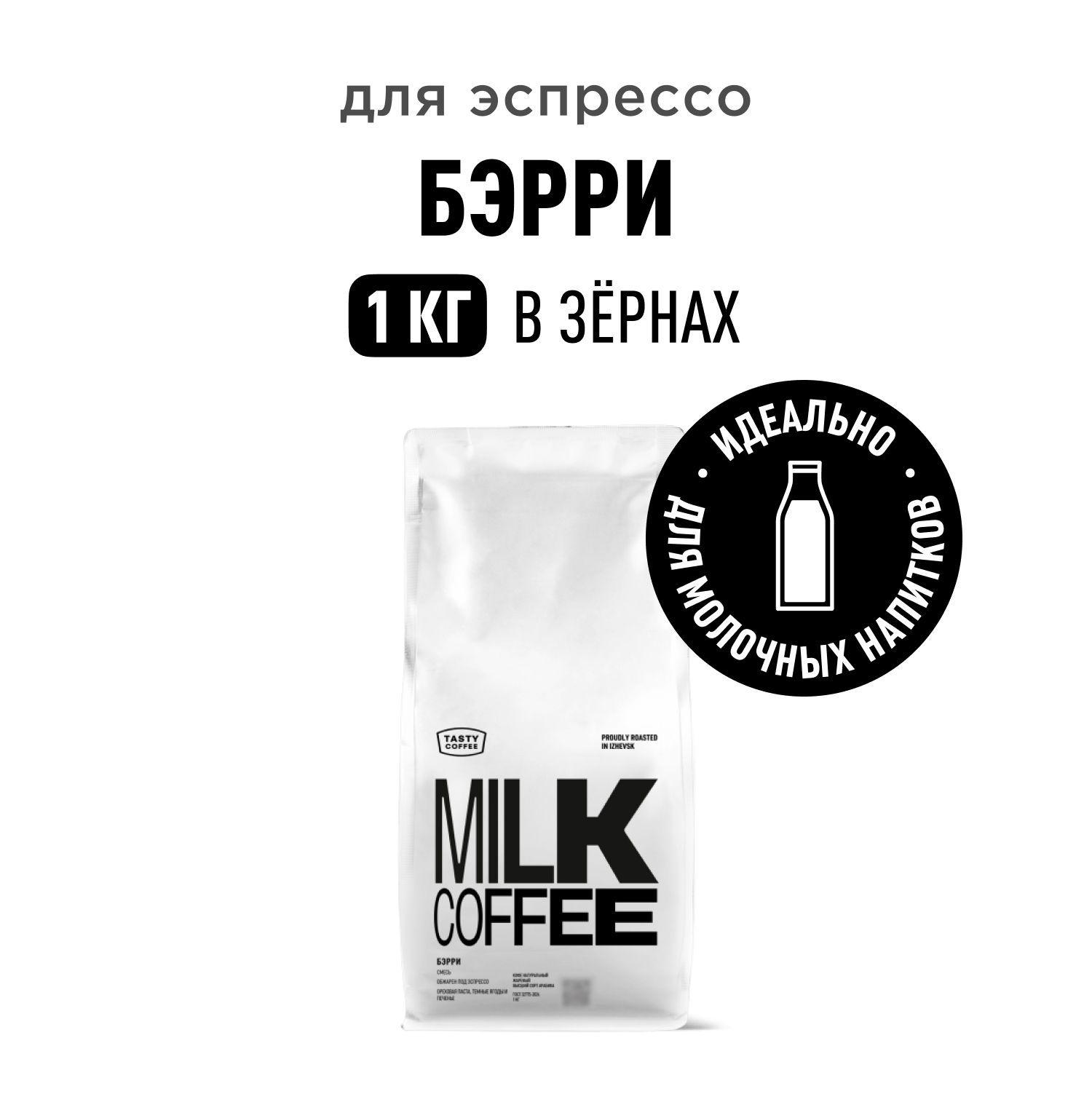 Кофе в зернах Tasty Coffee Бэрри, 1 кг