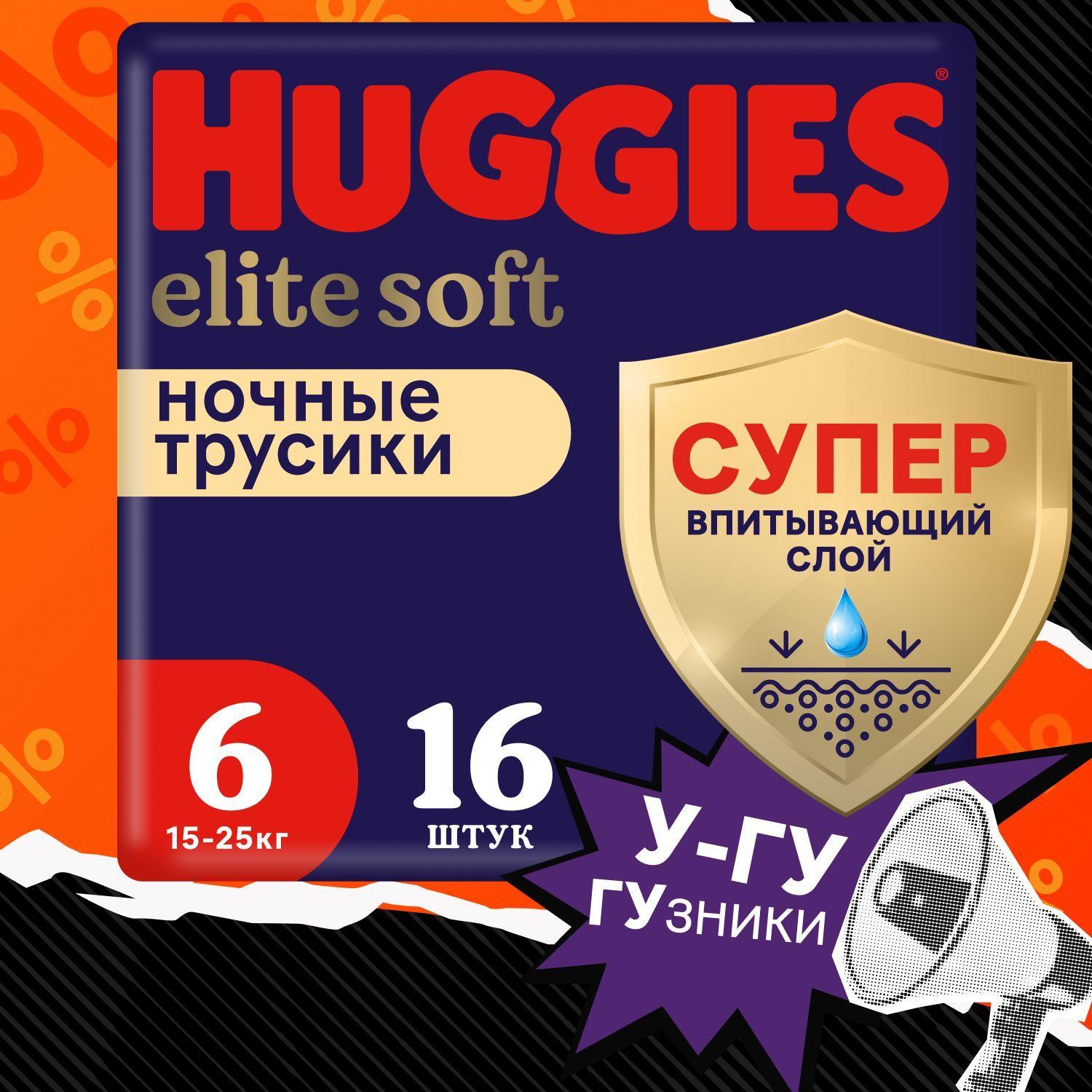 Подгузники трусики ночные Huggies Elite Soft 6 XXL размер детские, 15-25 кг, 16 шт