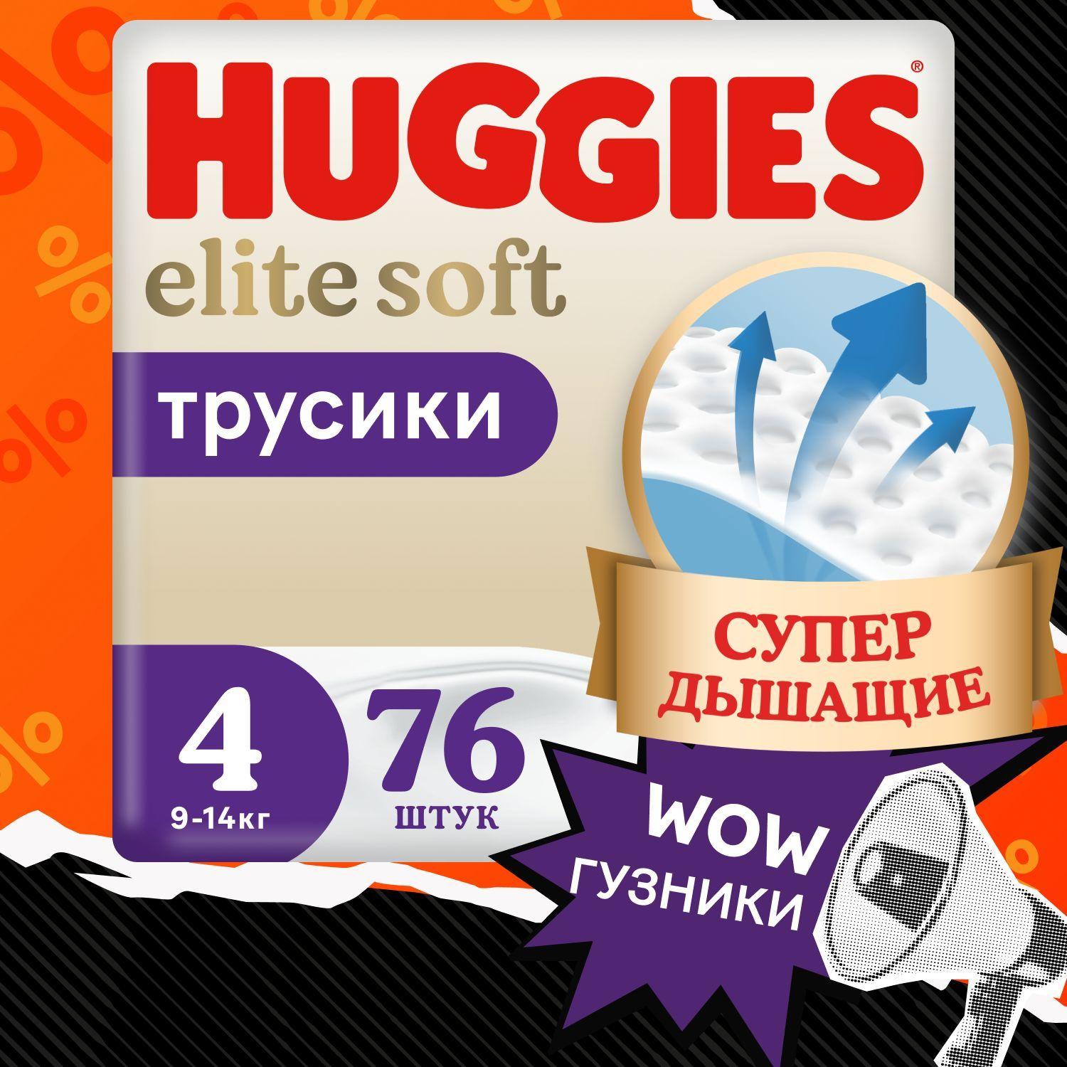 Подгузники трусики Huggies Elite Soft 4 L размер детские, 9-14 кг, 76 шт