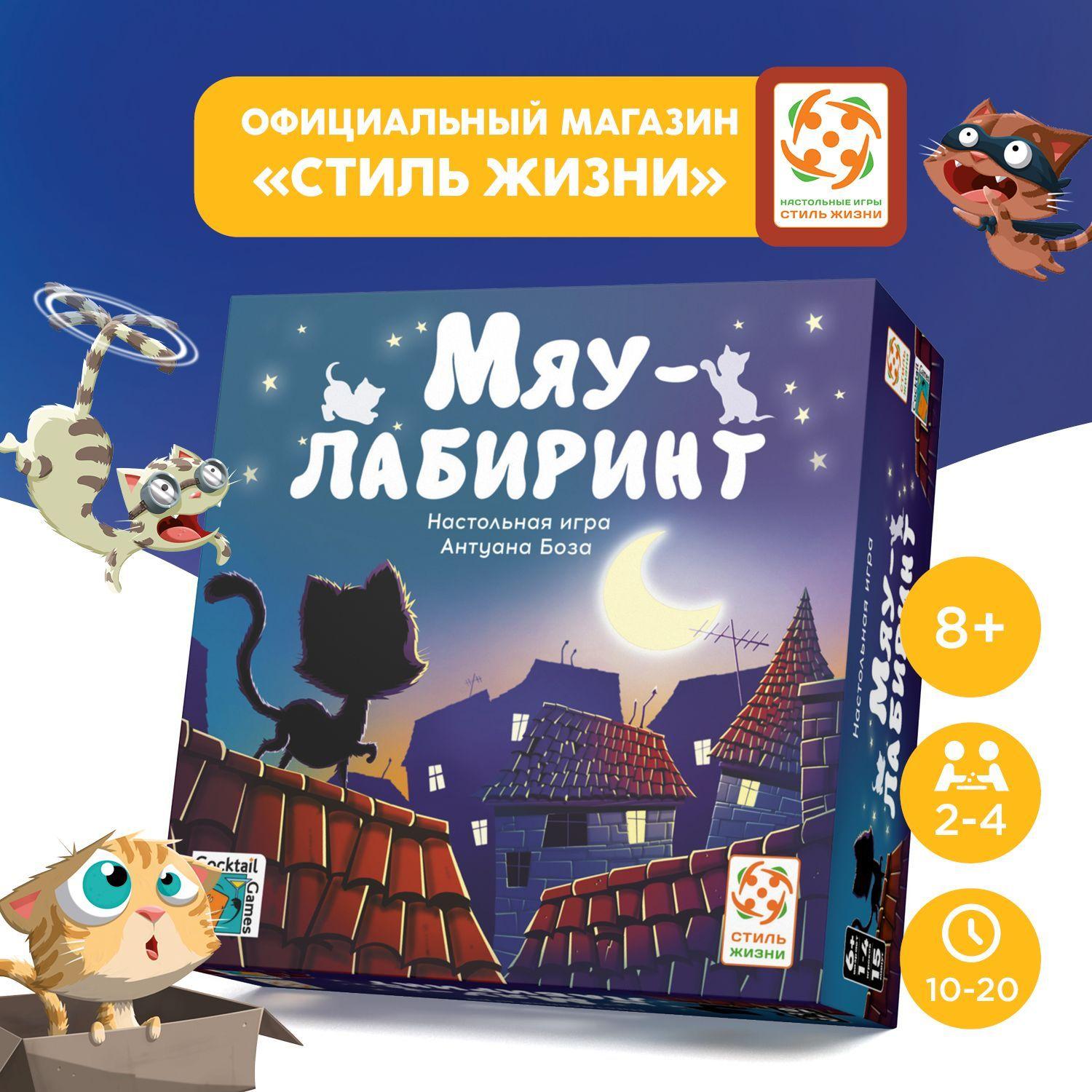 "Мяу-лабиринт (картон)"/Настольная игра/Компактная семейная игра для взрослых и детей от 6 лет/Стиль Жизни