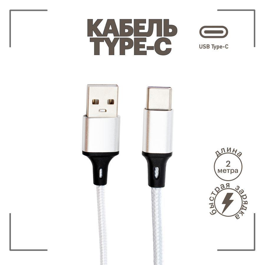 EMYX | 2 метра Кабель usb type c / Emyx / Быстрая зарядка для телефона type c провод шнур / серебристый /