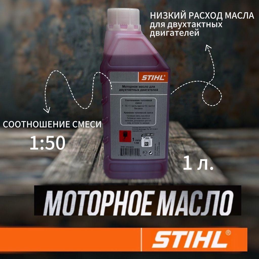 STIHL Не подлежит классификации по SAE Масло моторное, Минеральное, 1 л