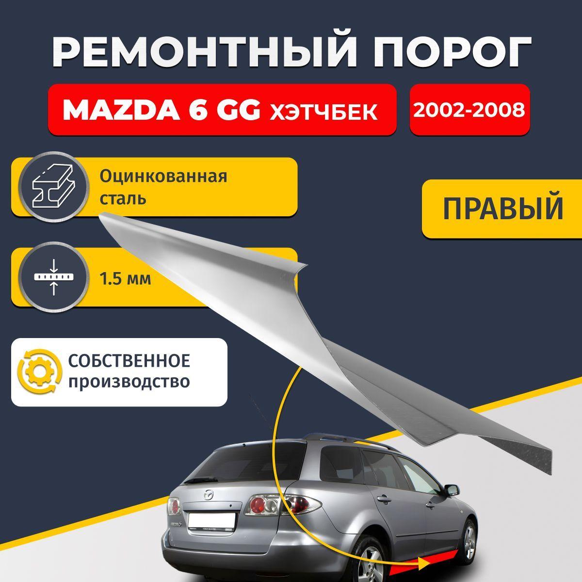 Правый ремонтный порог для Mazda 6 GG 2002-2008 хэтчбек 5 дверей , оцинкованная сталь 1.5 мм (Мазда 6 ГГ, Мазда 6 Джи Джи), порог автомобильный, стандартный. Кузовной ремонт.