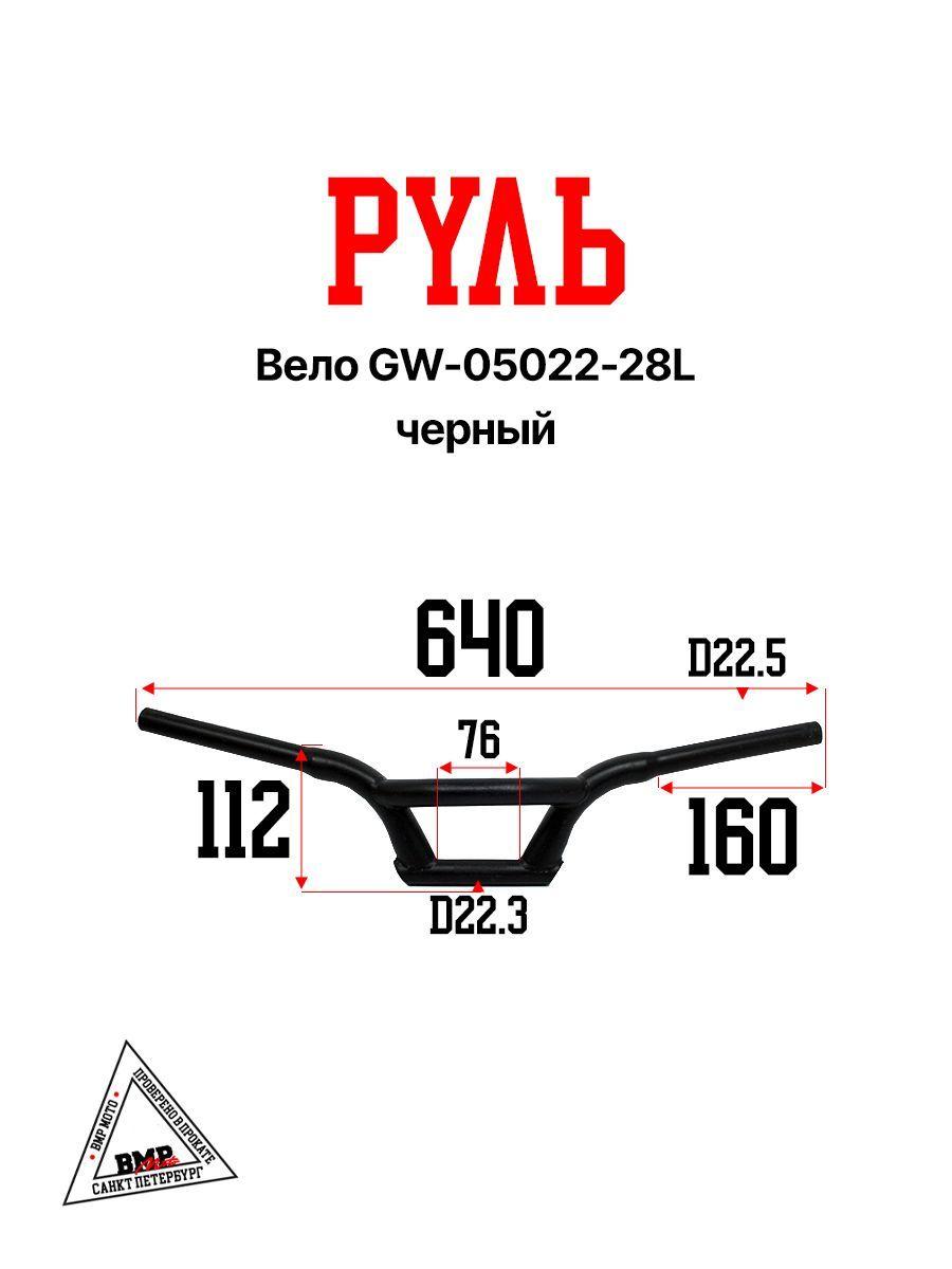 Руль вело GW-05022-28L черный