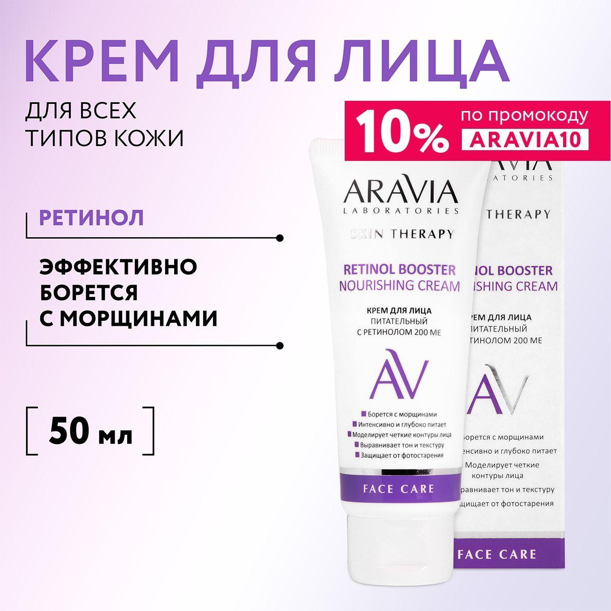 ARAVIA Laboratories Крем для лица питательный с ретинолом 200 МЕ Retinol Booster Nourishing Cream, 50 мл