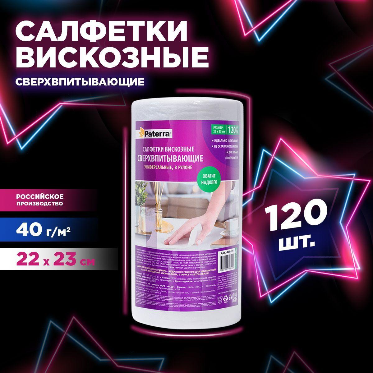 Салфетки для уборки / тряпки для уборки вискозные в рулоне PATERRA, 22*23 см, 120 шт.