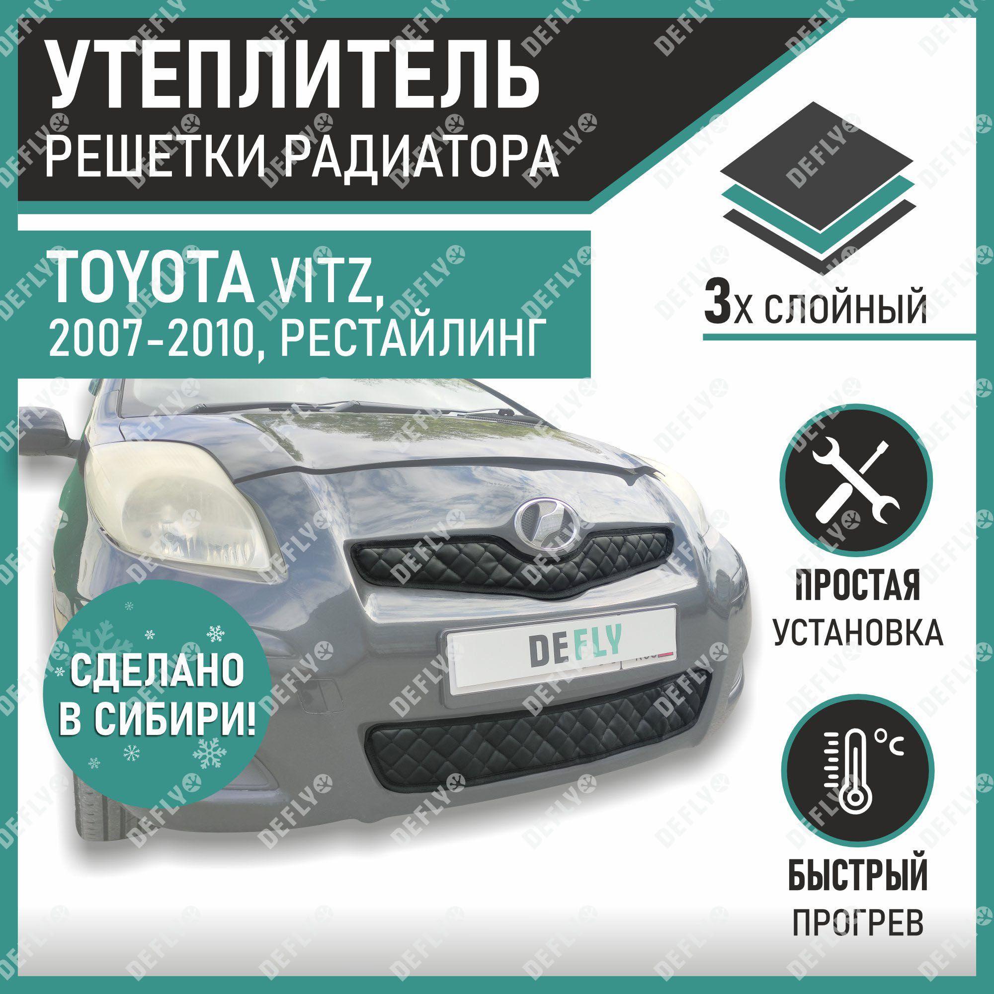 Утеплитель радиатора Defly Toyota Vitz 2007-2010 Экокожа