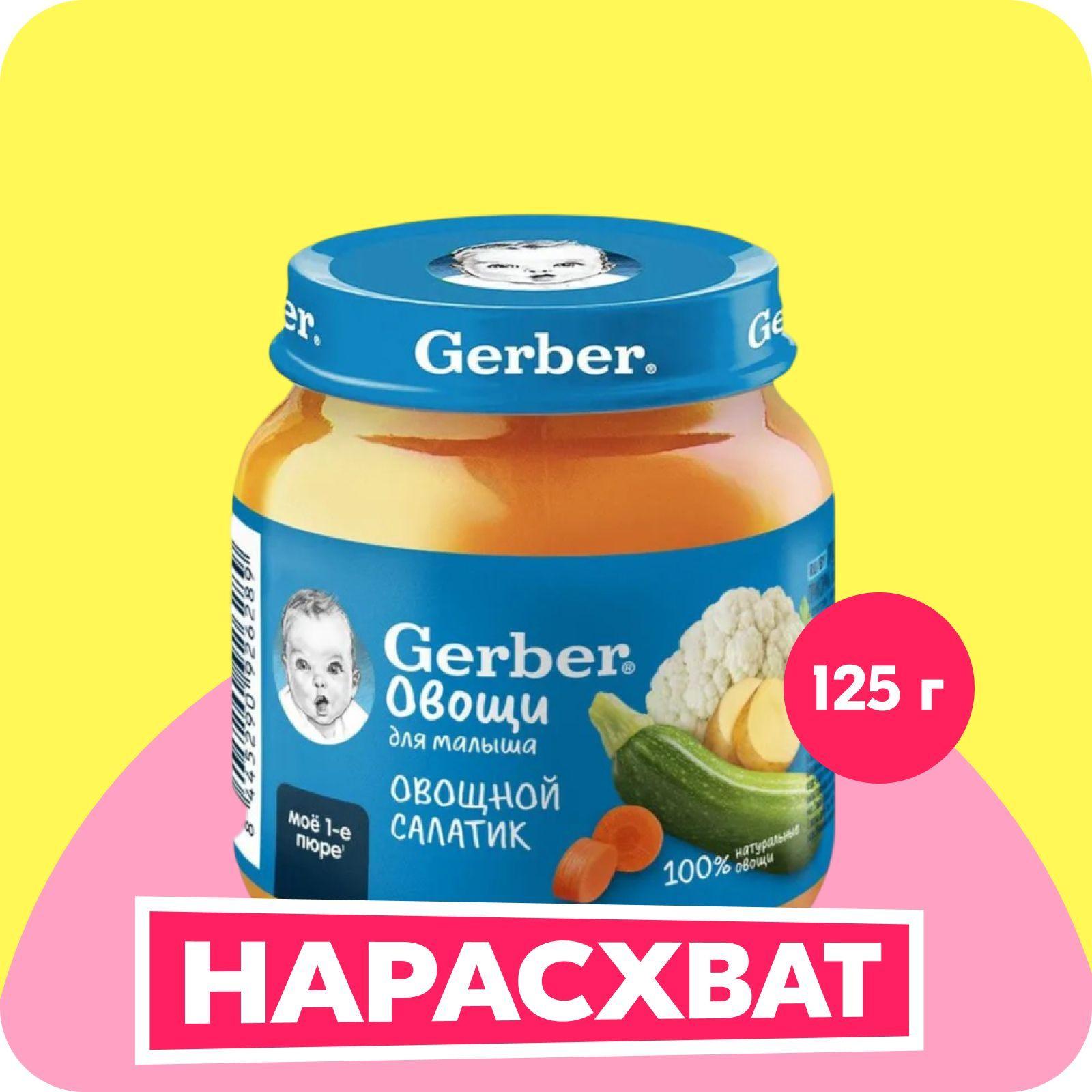 GERBER пюре Овощной Салат для первого прикорма с 5 мес 125г