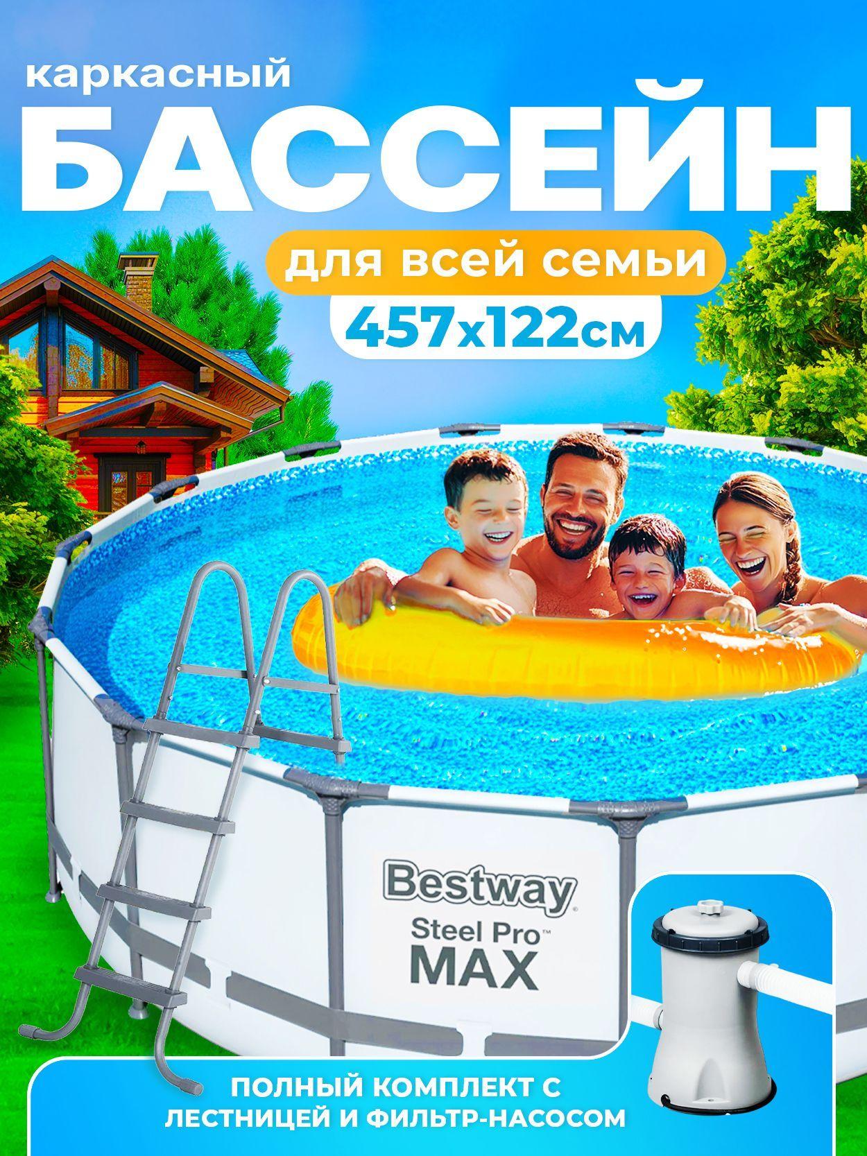 Каркасный бассейн Bestway STEEL PRO MAX 457 на 122 см, с лестницей, фильтр-насосом, тентом, 16015 литров, артикул 56438