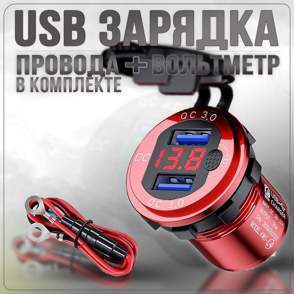 Разъём USB в авто врезной 12v-24v/ БЫСТРАЯ ЗАРЯДКА / Розетка в авто + Вольтметр / Красный корпус