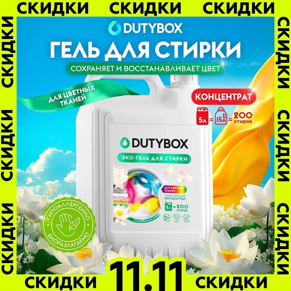 Гель для стирки цветного белья DUTYBOX Жасмин и белый лотос 5 литров 200 стирок, жидкий порошок