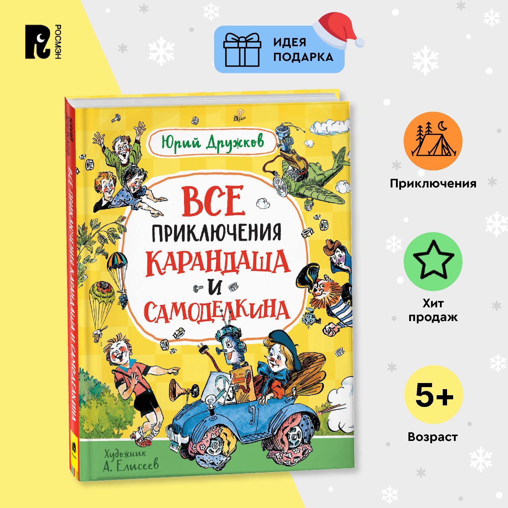 Дружков Ю. Все приключения Карандаша и Самоделкина Приключения Сказочная повесть для детей от 5-ти лет | Дружков Юрий