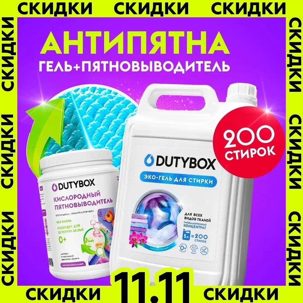 Набор DUTYBOX Гель для стирки Ночная орхидея 5 литров 200 стирок, универсальный жидкий порошок + Кислородный отбеливатель и пятновыводитель 1кг