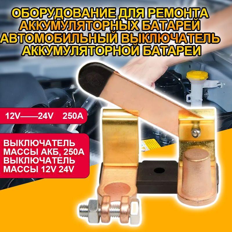 250A /12v /24V Оборудование для обслуживания АКБ Выключатель автомобильного аккумулятора / Автоматический выключатель на клемме аккумулятора