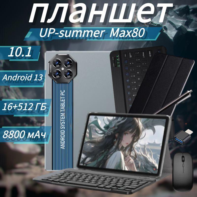 Up-summer Планшет 10,1-дюймовый планшетный компьютер Max80с памятью 16 + 512 ГБ / Android 13 / 5g + WiFi + GPS + русская СИМ-карта / 48 + 108 мп / большой HD-экран / 8800 мАч / длительное время ожидания, 10.1" 16 ГБ/512 ГБ, серый