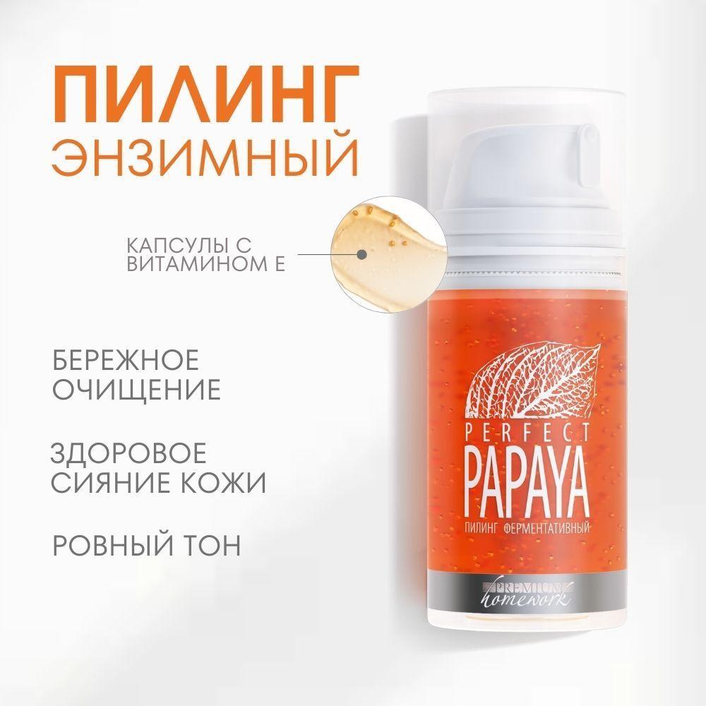 Premium Пилинг ферментативный PERFECT PAPAYA