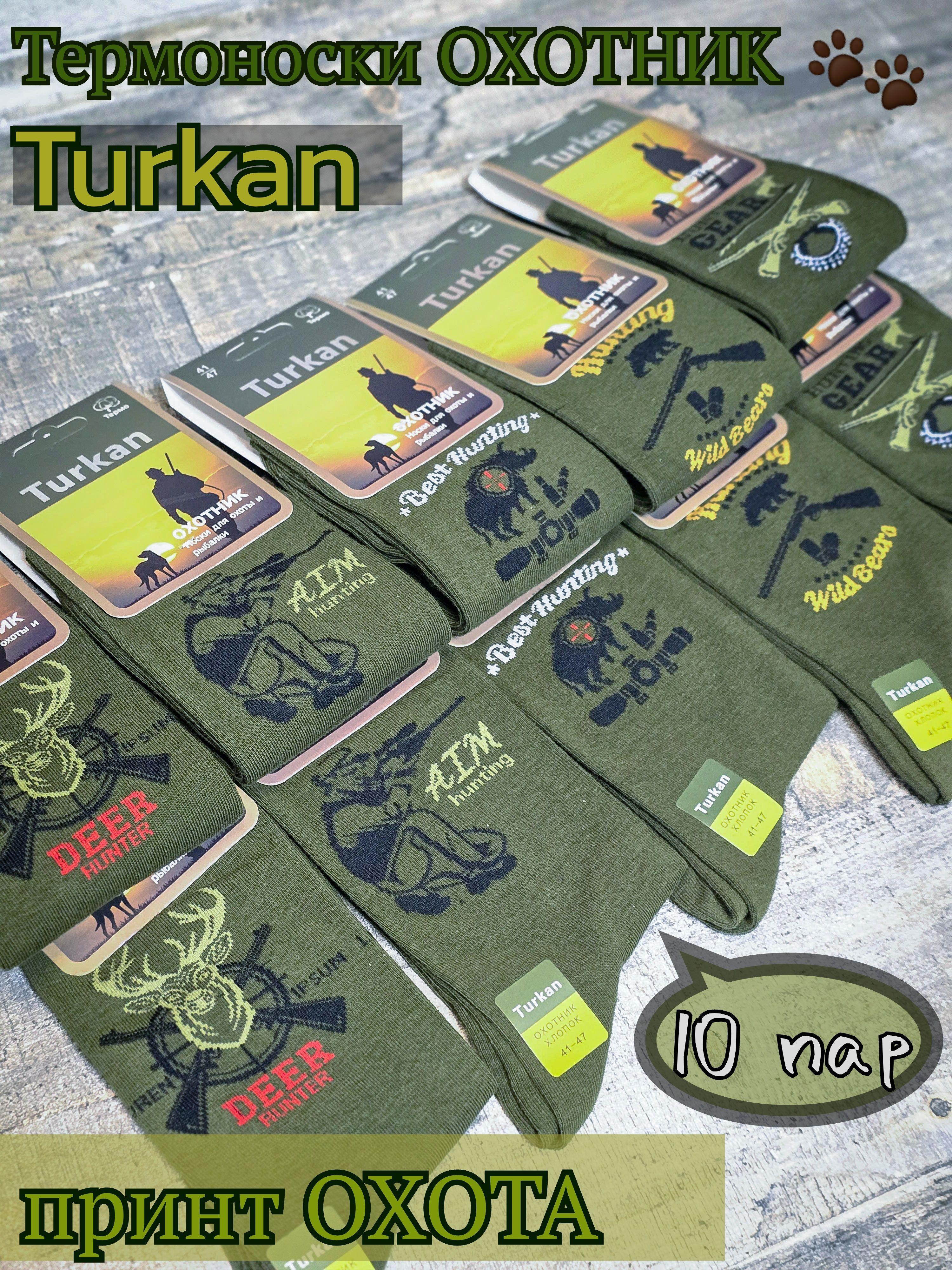 Комплект носков Turkan, 10 пар