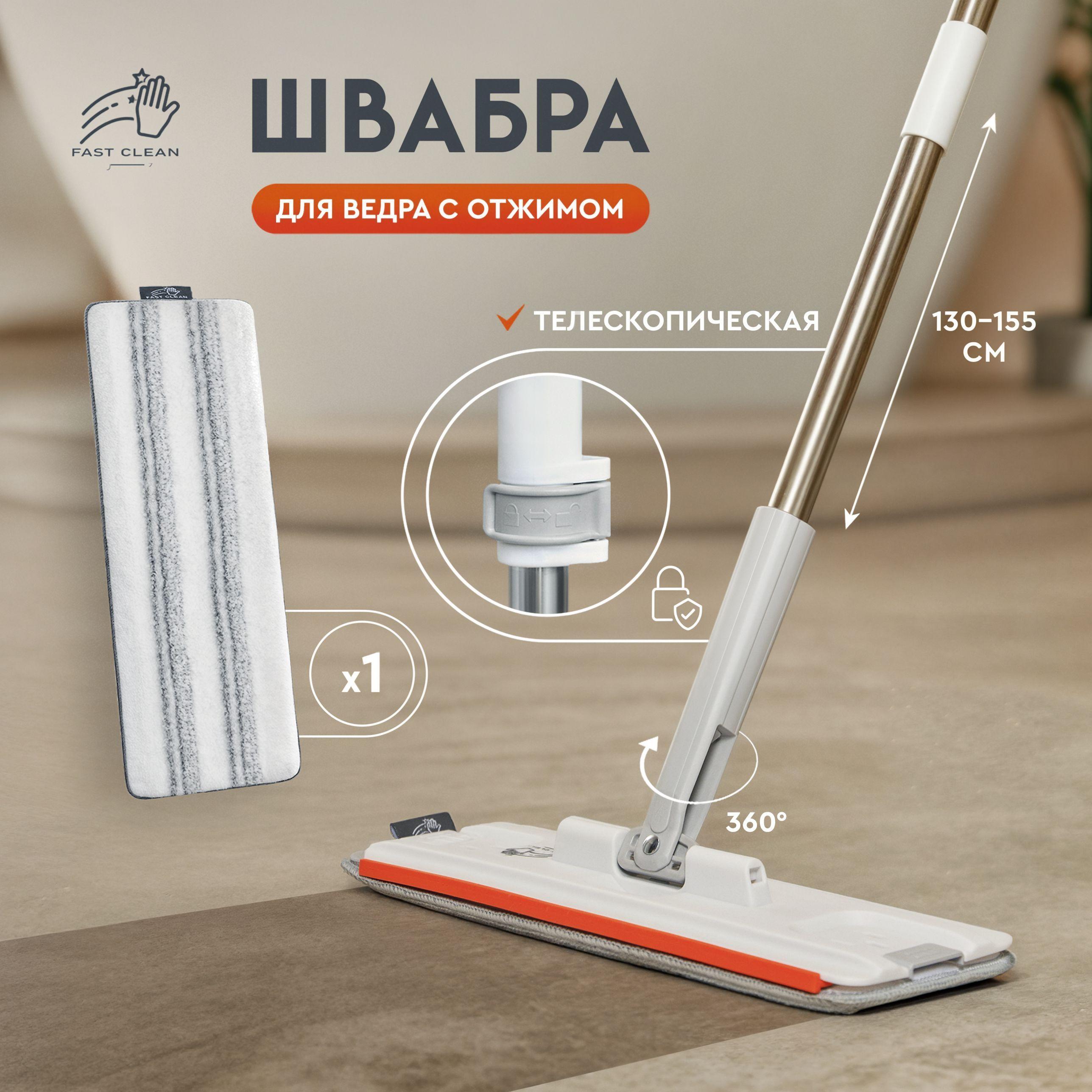 Fast Clean Швабра, длина 155 см