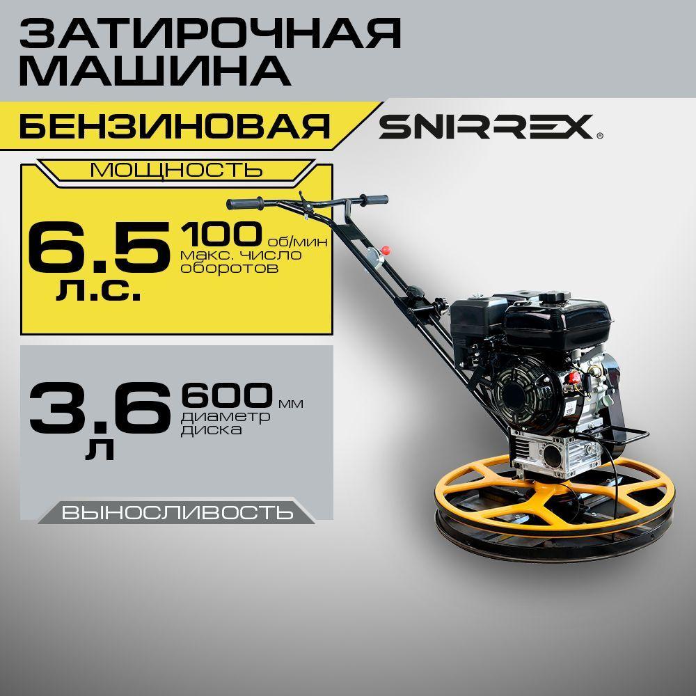 Затирочная машина SNIRREX ST-24 бензиновая