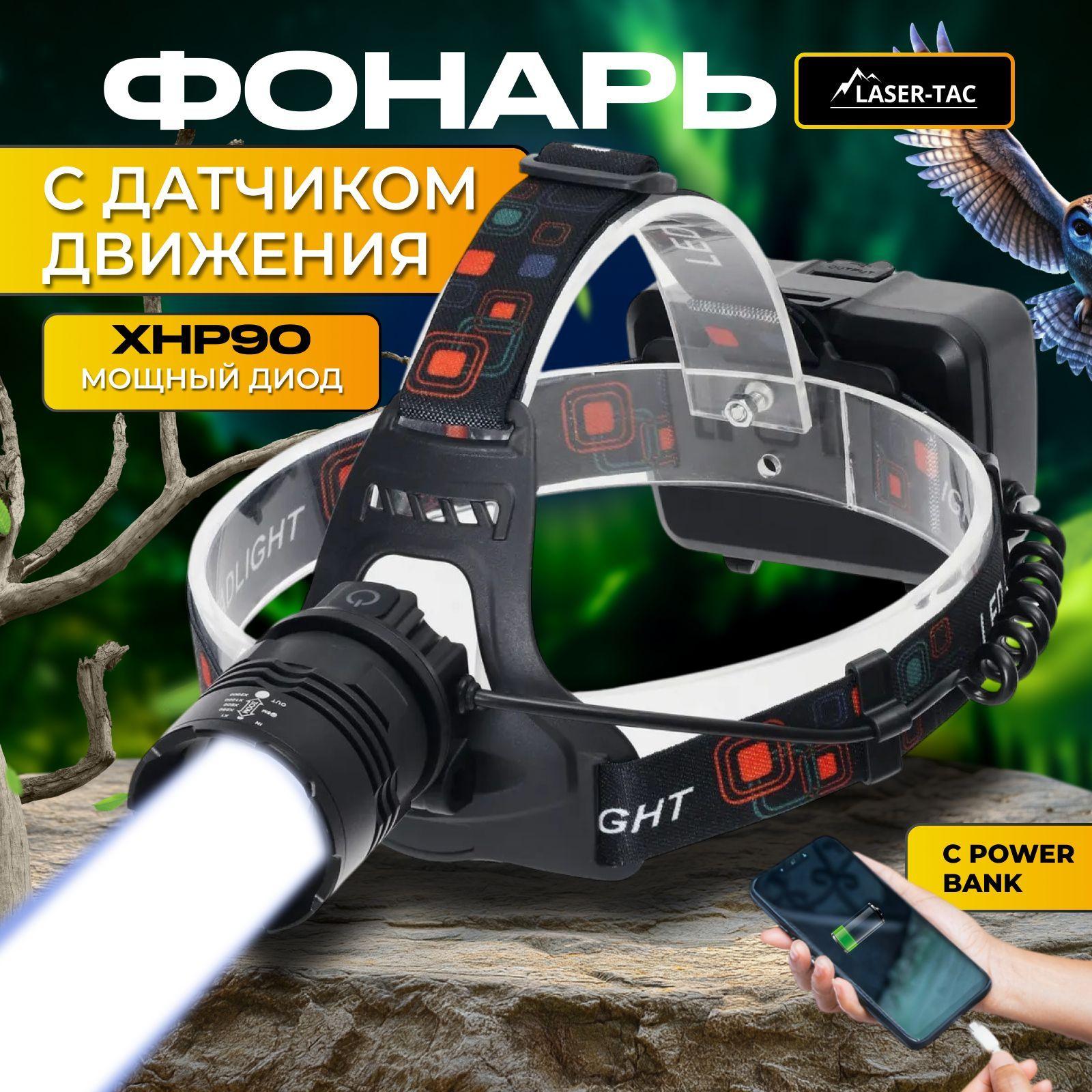 Фонарь налобный аккумуляторный, XHP90