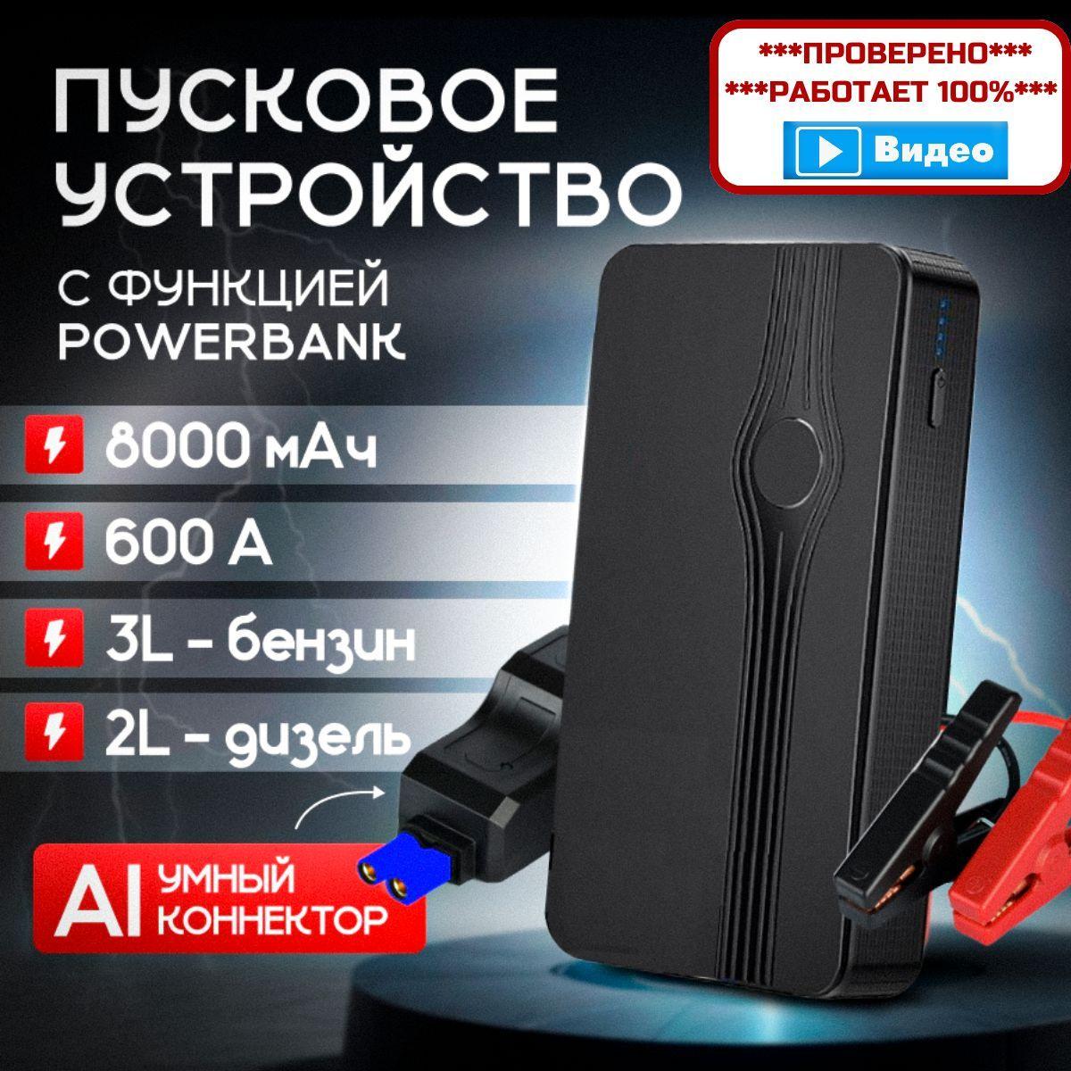 Автомобильное пусковое устройство (бустер) 600A, 8000 мАч, повербанк