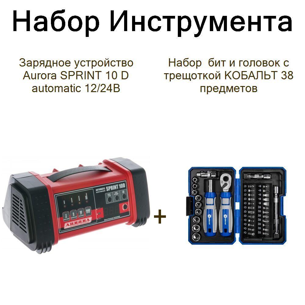 Зарядное устройство Aurora SPRINT 10 D automatic 12/24В+Набор бит и головок с трещоткой КОБАЛЬТ 38 предметов