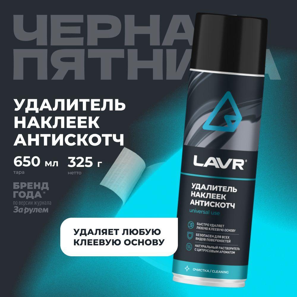 Удалитель наклеек Антискотч LAVR, 650 мл / Ln1748