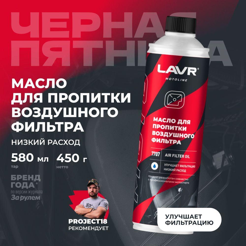 Масло для пропитки воздушного фильтра AIR FILTER OIL LAVR MOTO, 580 мл / Ln7707