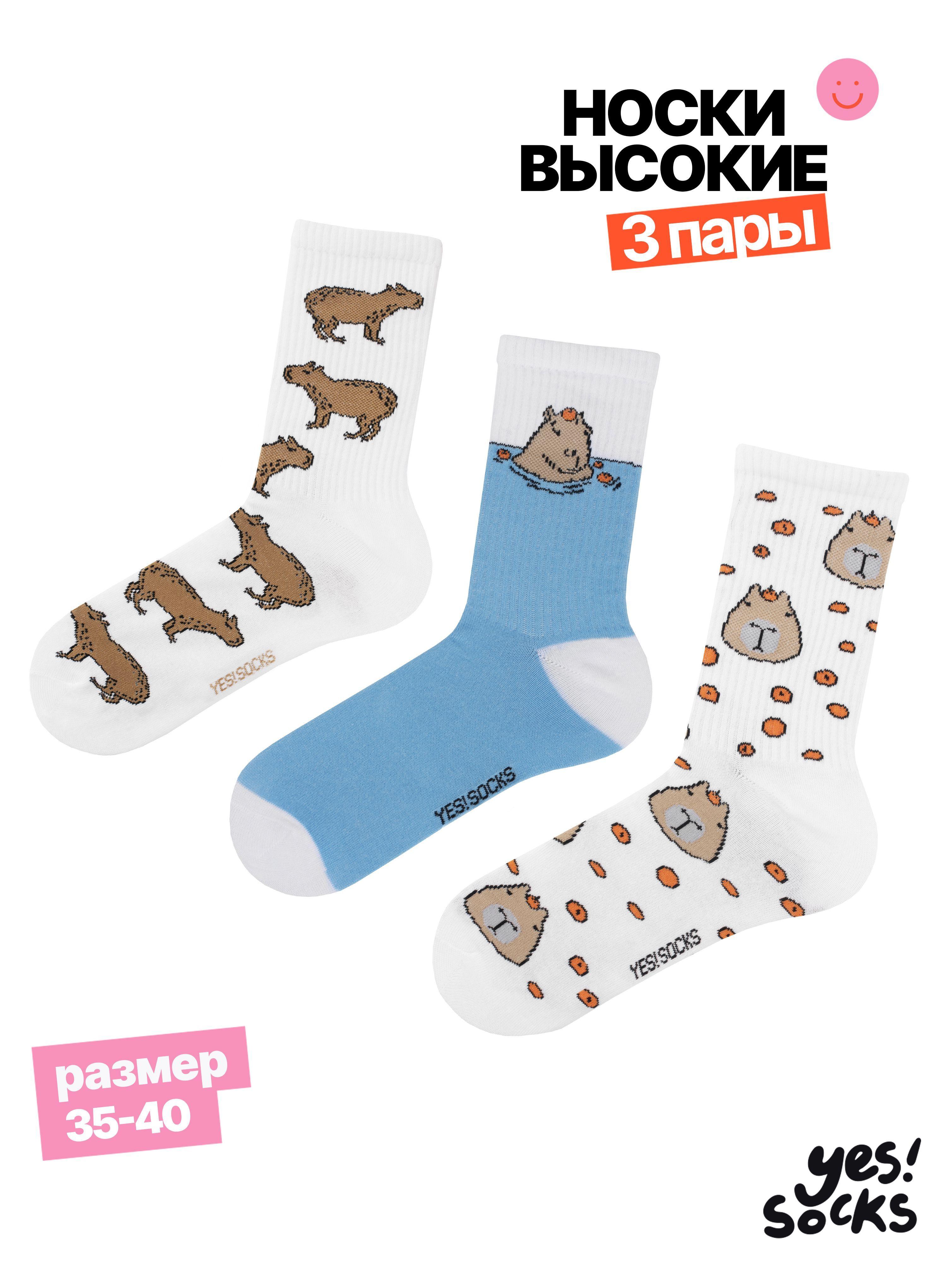 Носки Yes!Socks, 3 пары