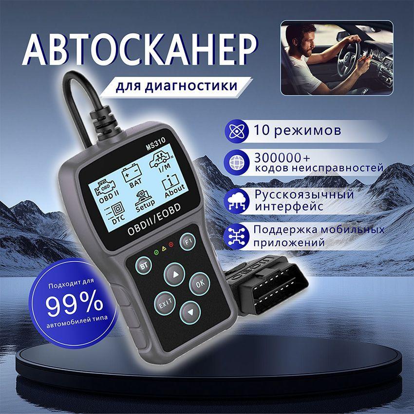 Диагностический сканер MS310 OBD2 Автосканер адаптер для диагностики автомобиля/Код обновления APP