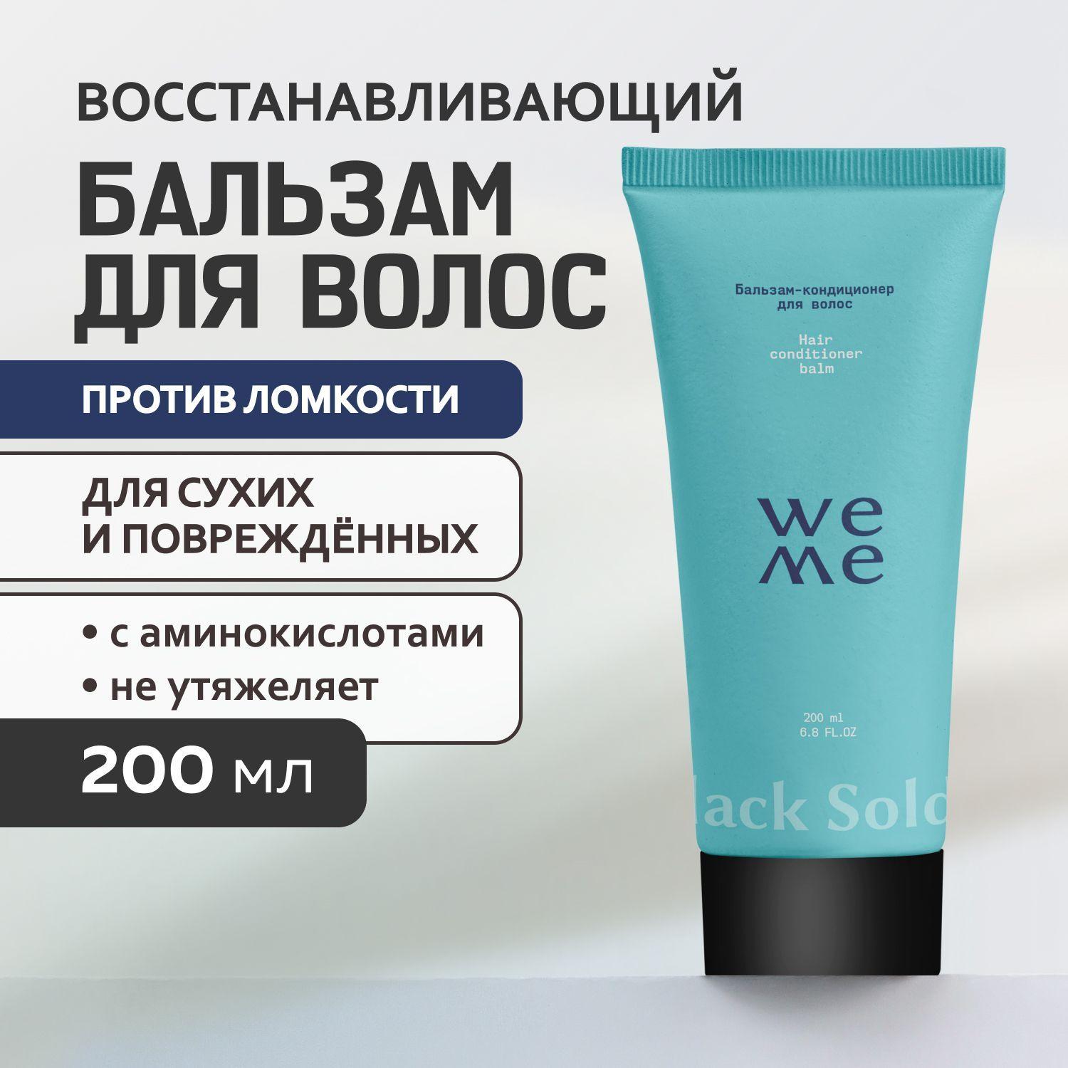 Бальзам кондиционер для волос женский 200 мл WEME / Глубокое восстановление для поврежденных волос