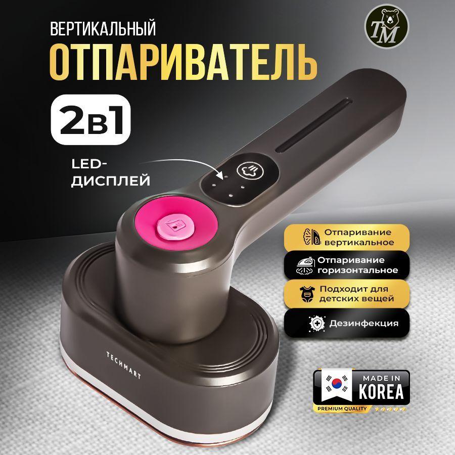 TECHMART | Отпариватель ручной для одежды 2 в 1 с дисплеем с вертикальным и горизонтальным отпариванием