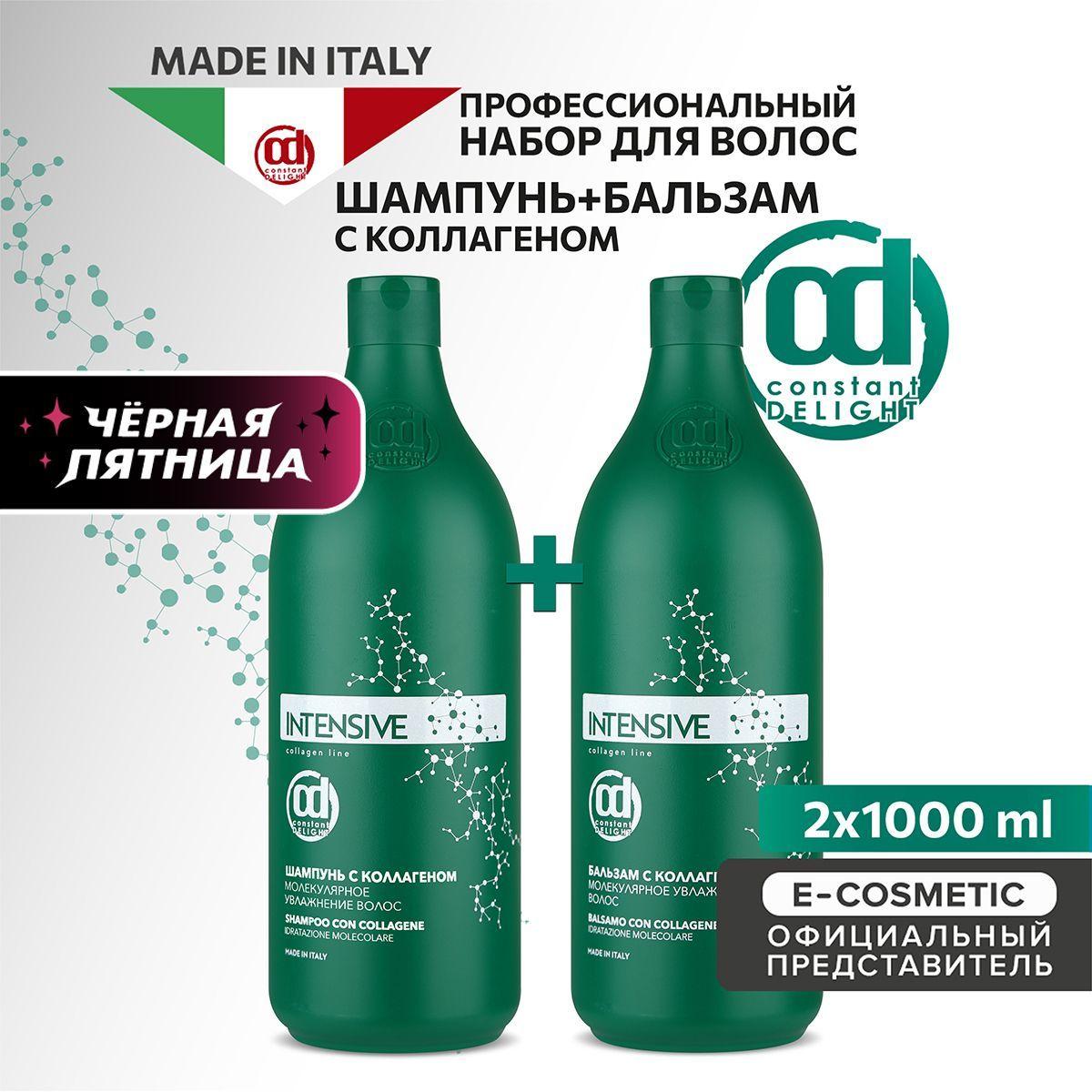 CONSTANT DELIGHT Подарочный набор профессиональной уходовой косметики для увлажнения волос INTENSIVE с коллагеном: шампунь + бальзам, 1000+1000 мл