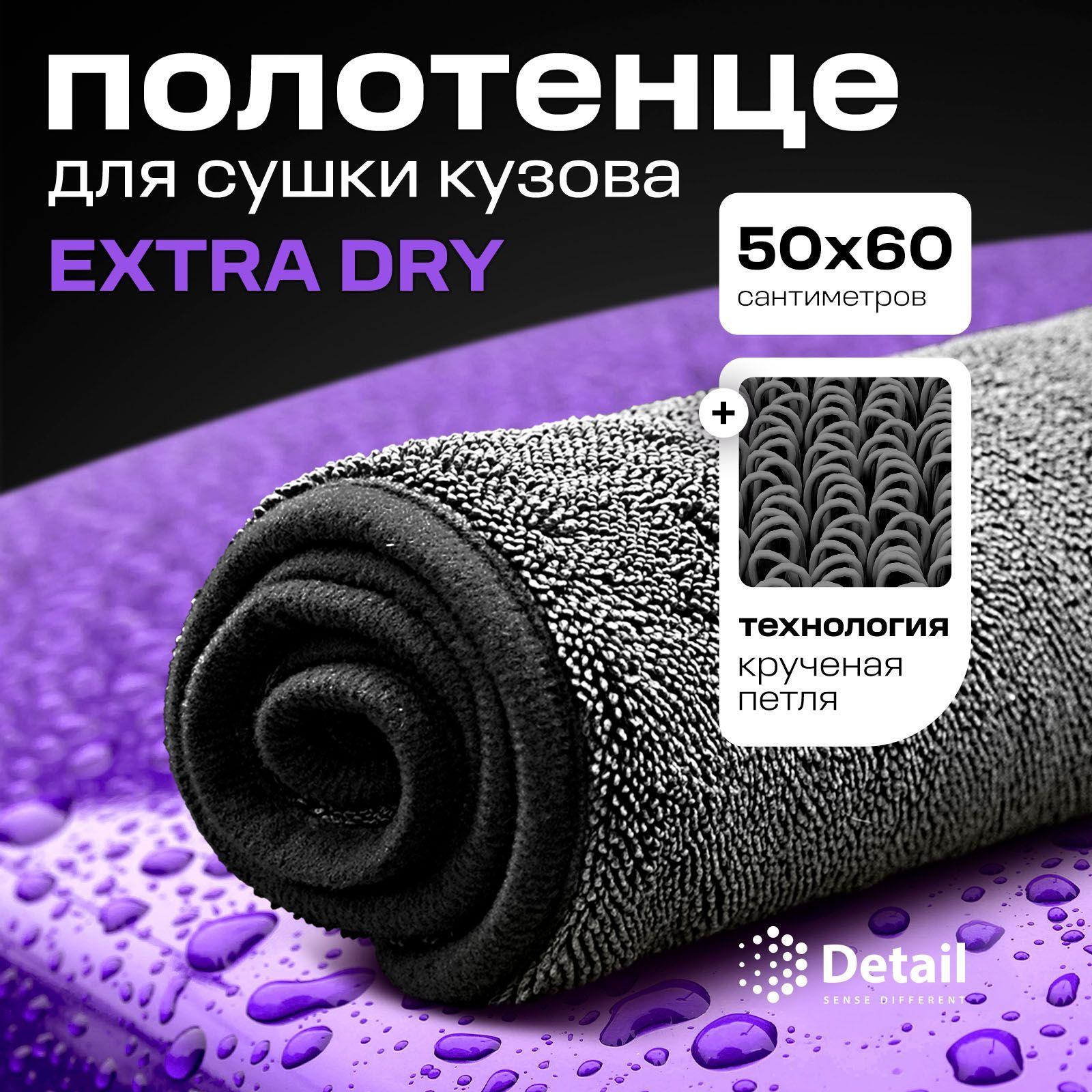 DETAIL Микрофибра для авто / для сушки кузова Extra Dry 50x60 см