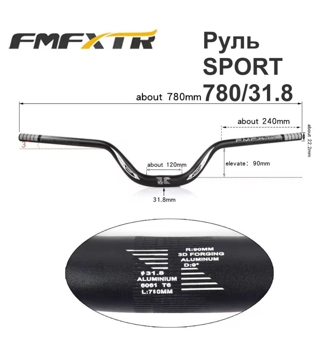 Руль для велосипеда FMFXTR SPORT 780/31.8 высота 90мм