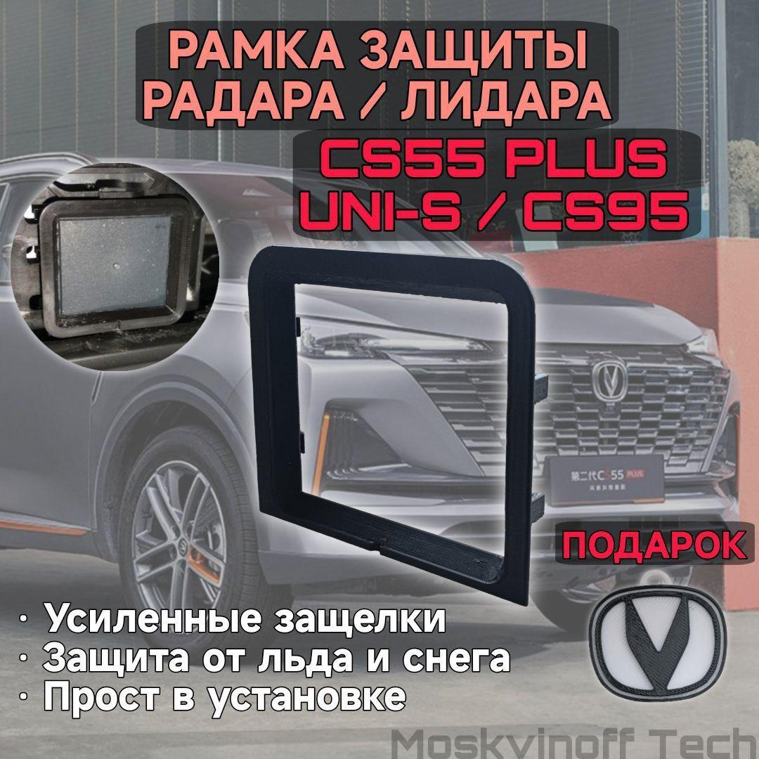 Защитный адаптер радара / лидара для Changan CS55 PLUS