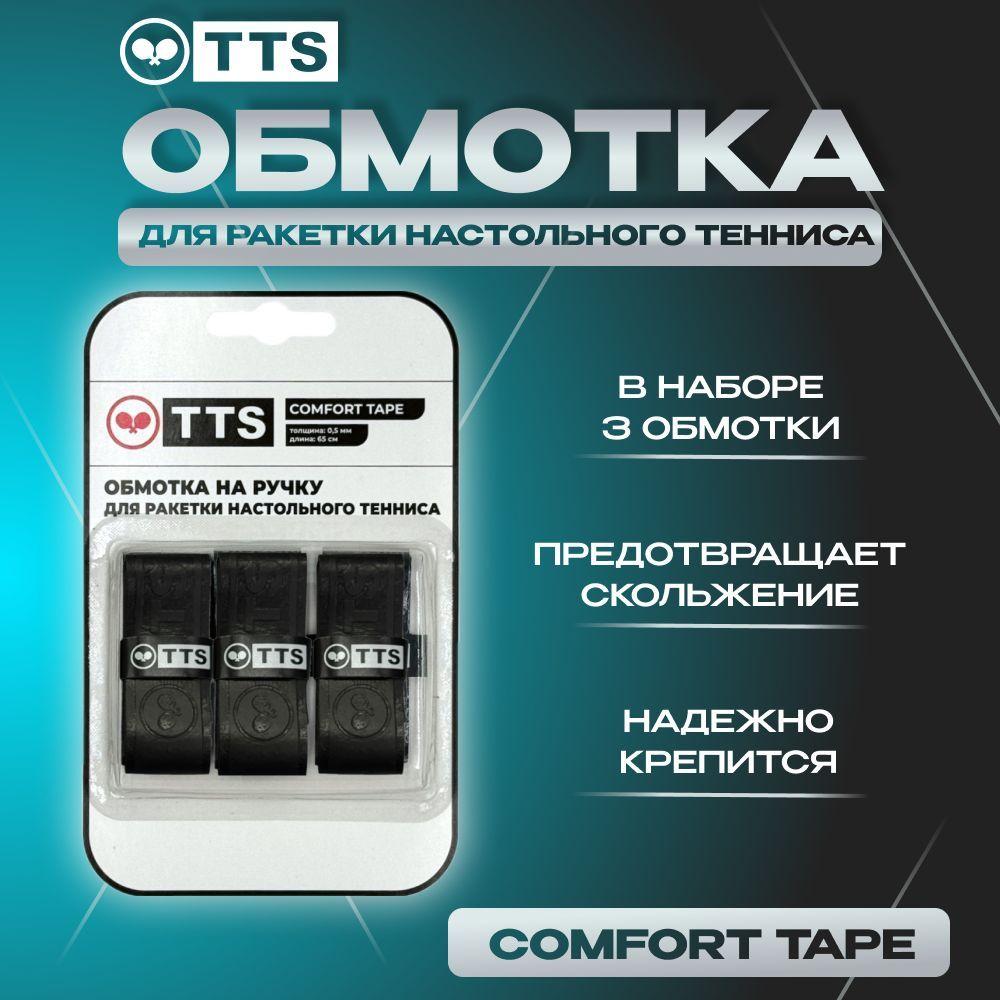 Обмотка на ручку ракетки для настольного тенниса TTS COMFORT TAPE черный(3 шт)