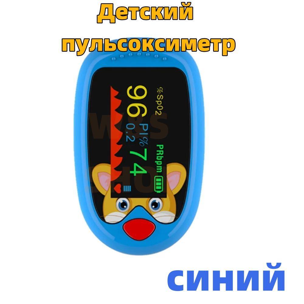 СИНИЙ Детский пульсоксиметр медицинский на палец цифровой, прибор для измерения сатурации кислорода в крови SpO2, пульса, напалечный.