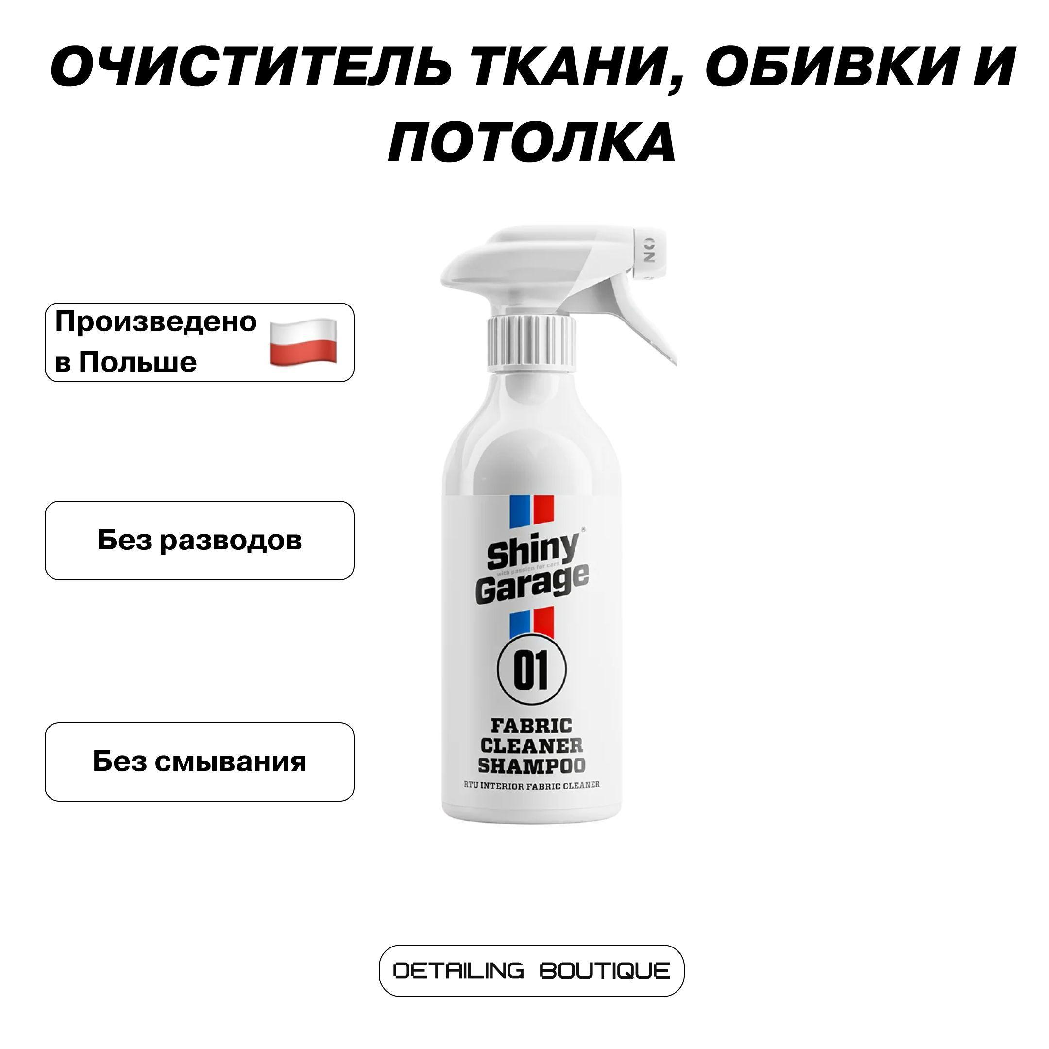 Shiny Garage | Очиститель ткани, обивки и потолка Shiny Garage Fabric Cleaner Shampoo 500мл