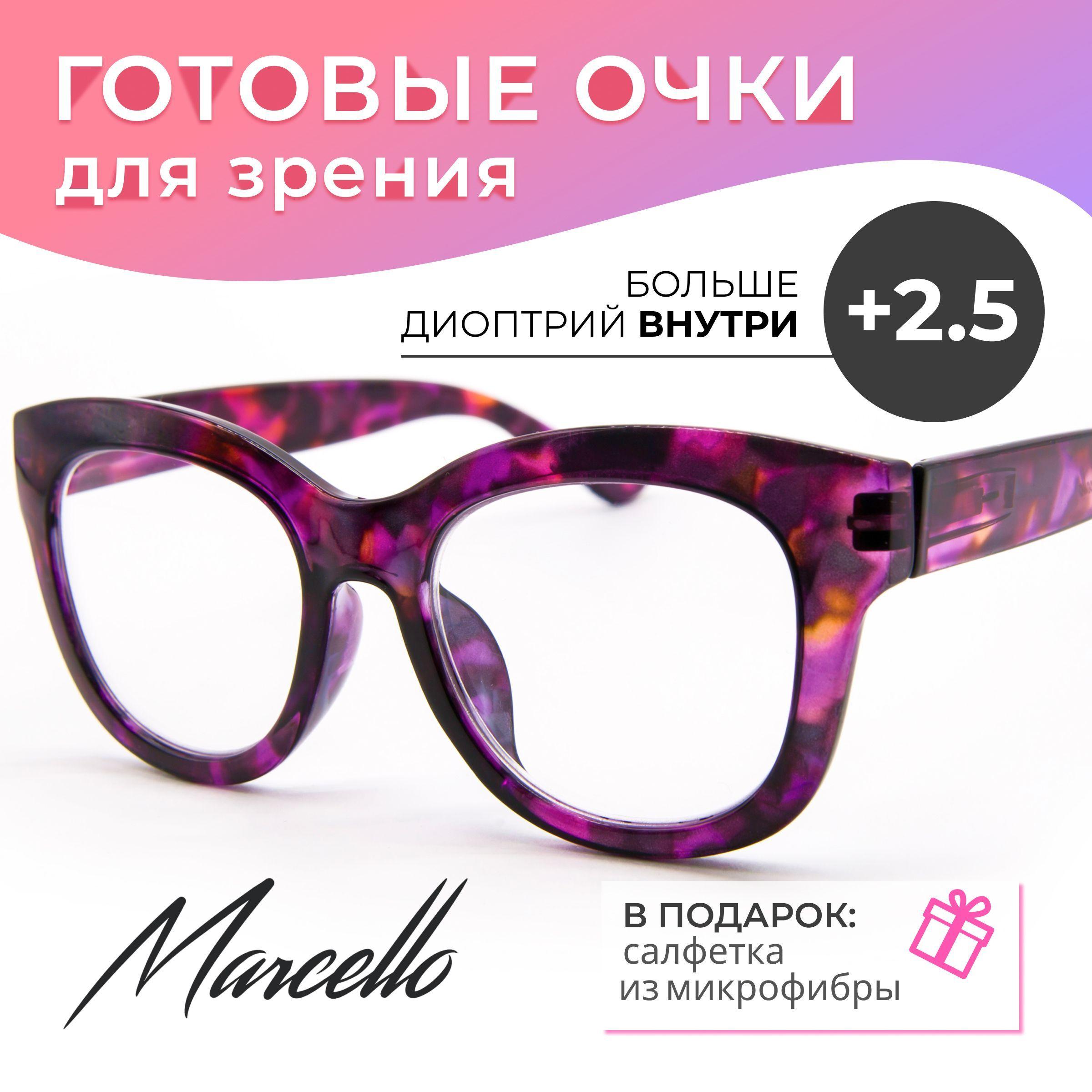 Очки для чтения, Marcello GA0460 C3 с диоптрией +2,5. Форма бабочка. Очки женские, пластиковые.