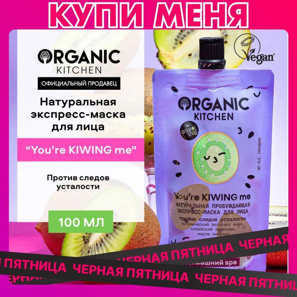 Экспресс-маска Organic Kitchen Домашний SPA для лица Натуральный пробуждающий You're Kiwing Me, 100 мл