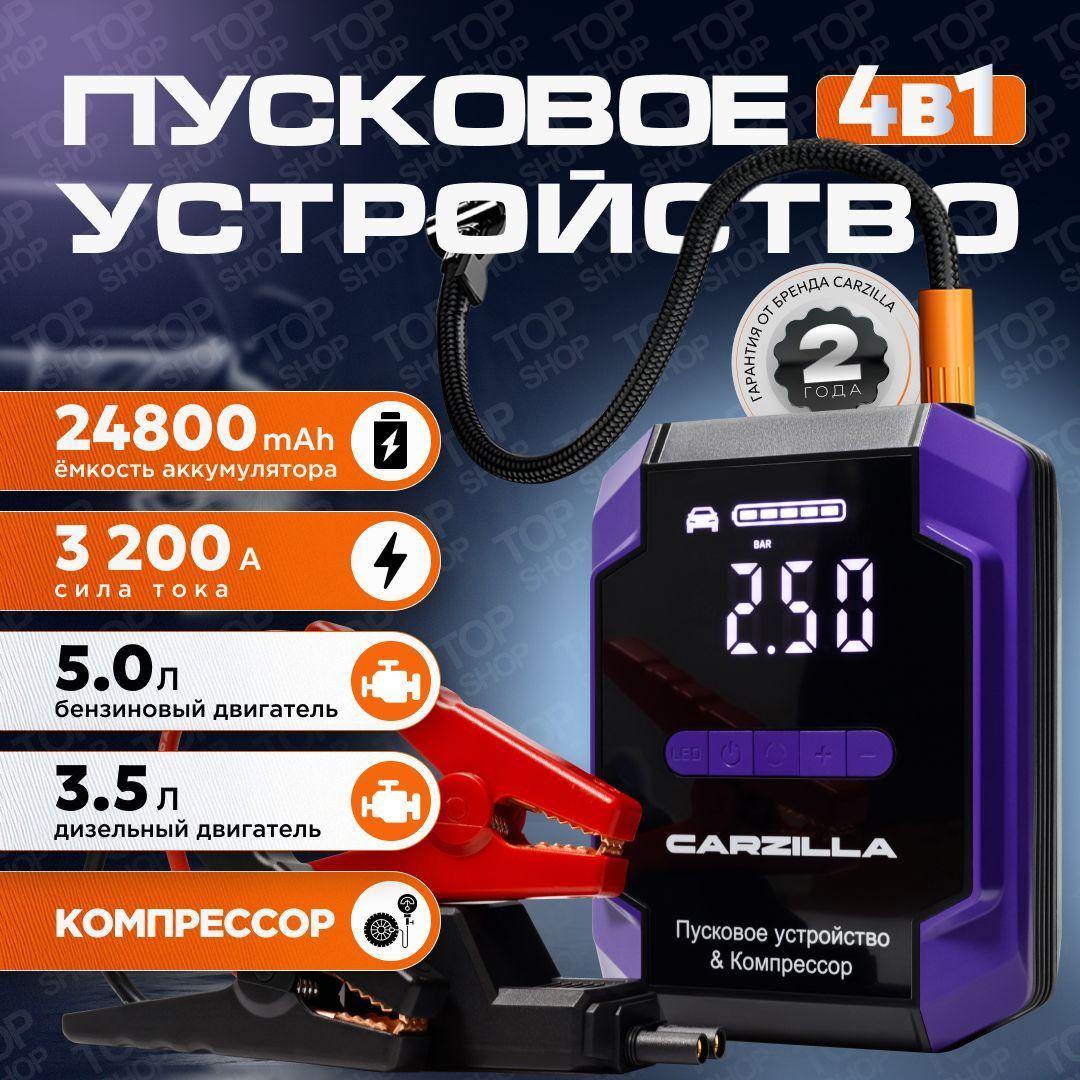 Пусковое устройство для автомобиля 3200А / бустер автомобильный Carzilla X10 с аккумулятором 24800 mAh