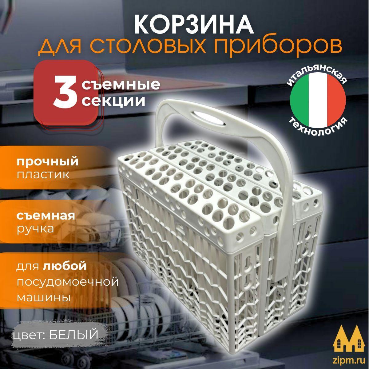 ZipM | Корзина столовых приборов для посудомоечной машины Gorenje (Горенье) 244523