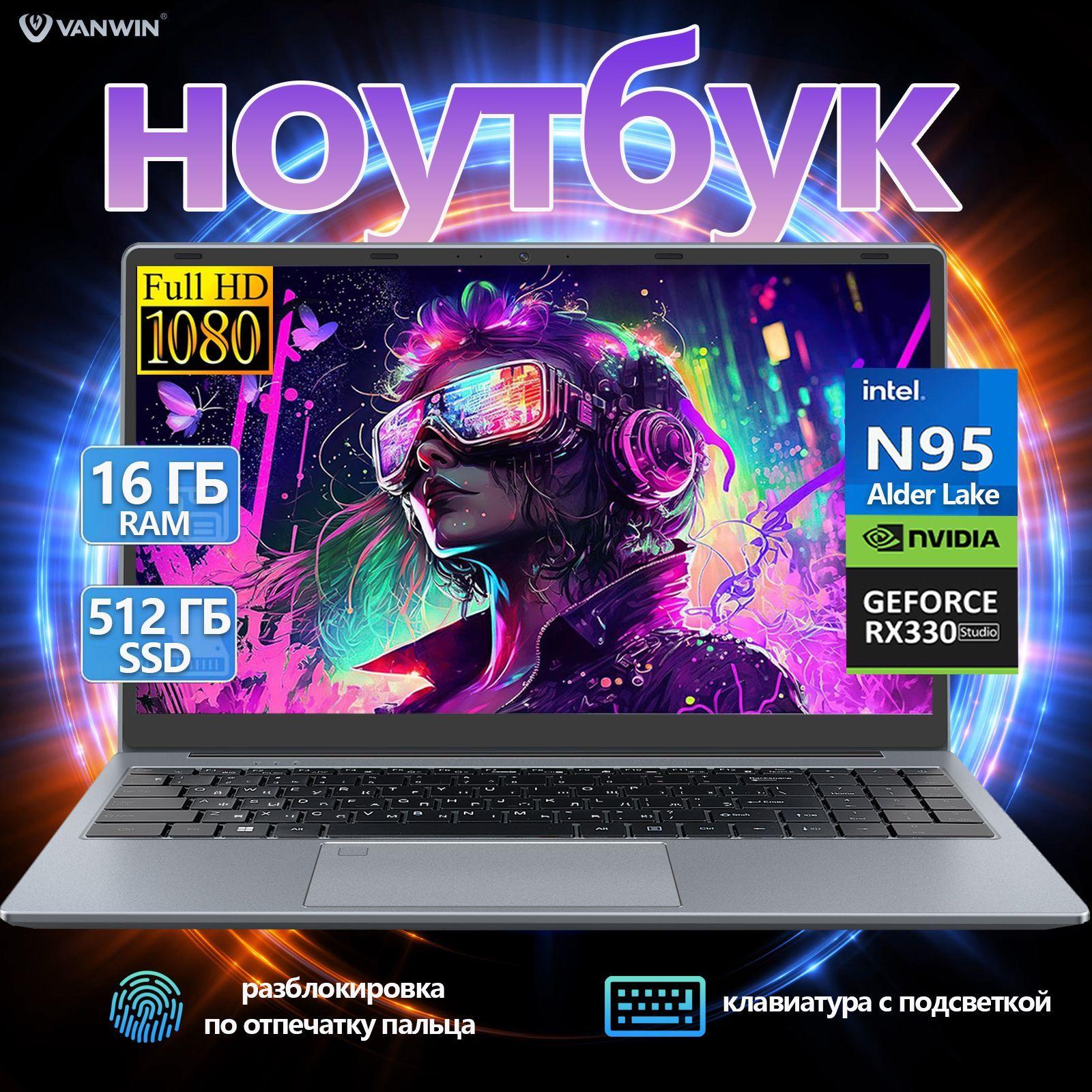 VANWIN DX156 Игровой ноутбук 15.6", Intel N95, RAM 16 ГБ, SSD 512 ГБ, NVIDIA GeForce MX330 (2 Гб), Windows Pro, (ноутбук для работы и учебы,разблокировка по отпечатку пальца), темно-серый, серебристый, Русская раскладка