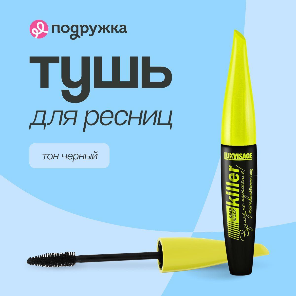 Тушь для ресниц LUXVISAGE KILLER черная