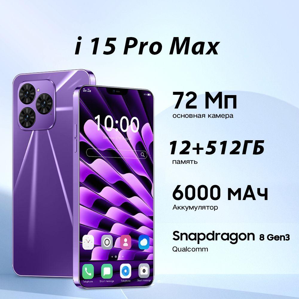 LANDVO Смартфон I 15 Pro Max Смартфон русской версии сеть 4g, Ростест (EAC) 12+512 ГБ Ростест (EAC) 12/512 ГБ, фиолетовый