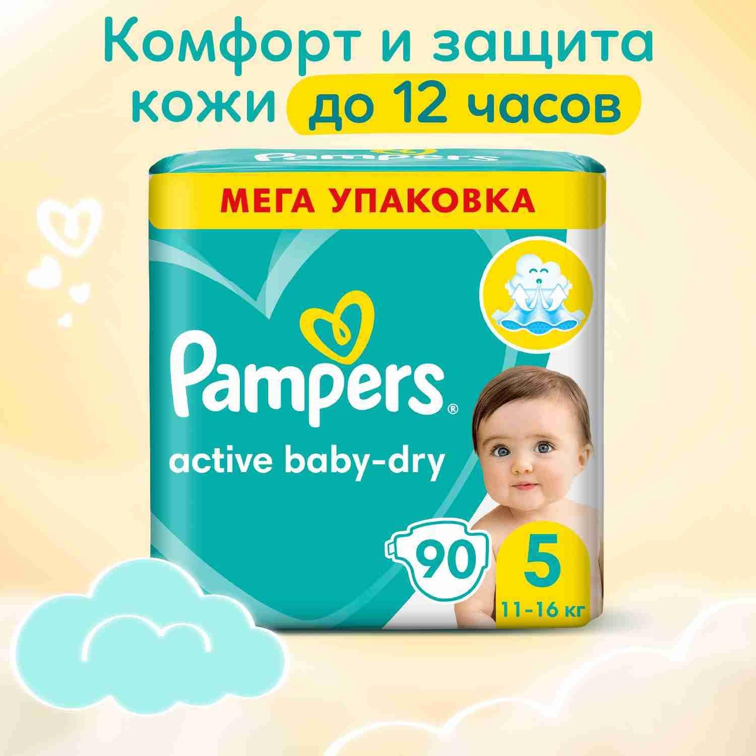 Подгузники Pampers Active Baby-Dry 5 размер, 11-16 кг, 90 шт