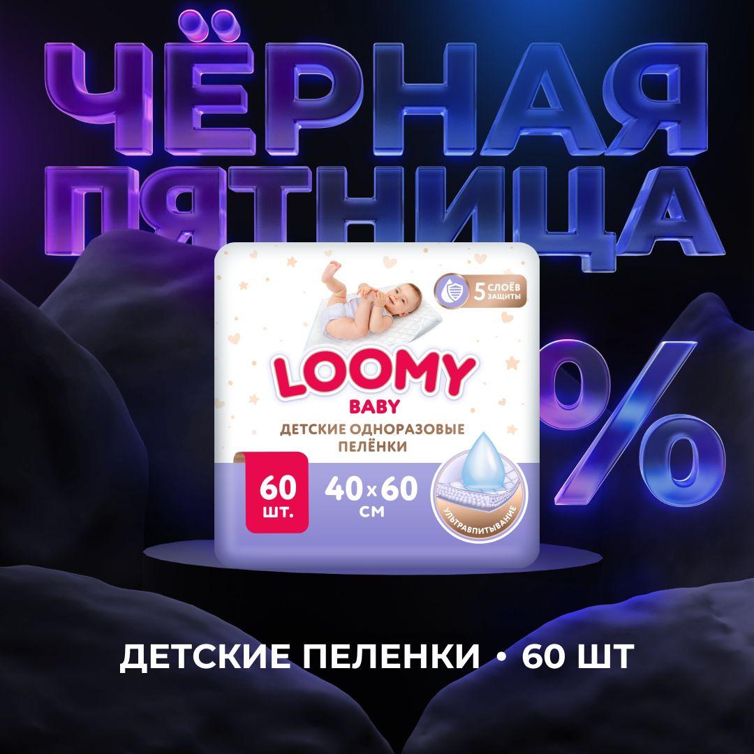 Детские одноразовые пеленки Loomy Baby, 60 х 40 см, 60 шт