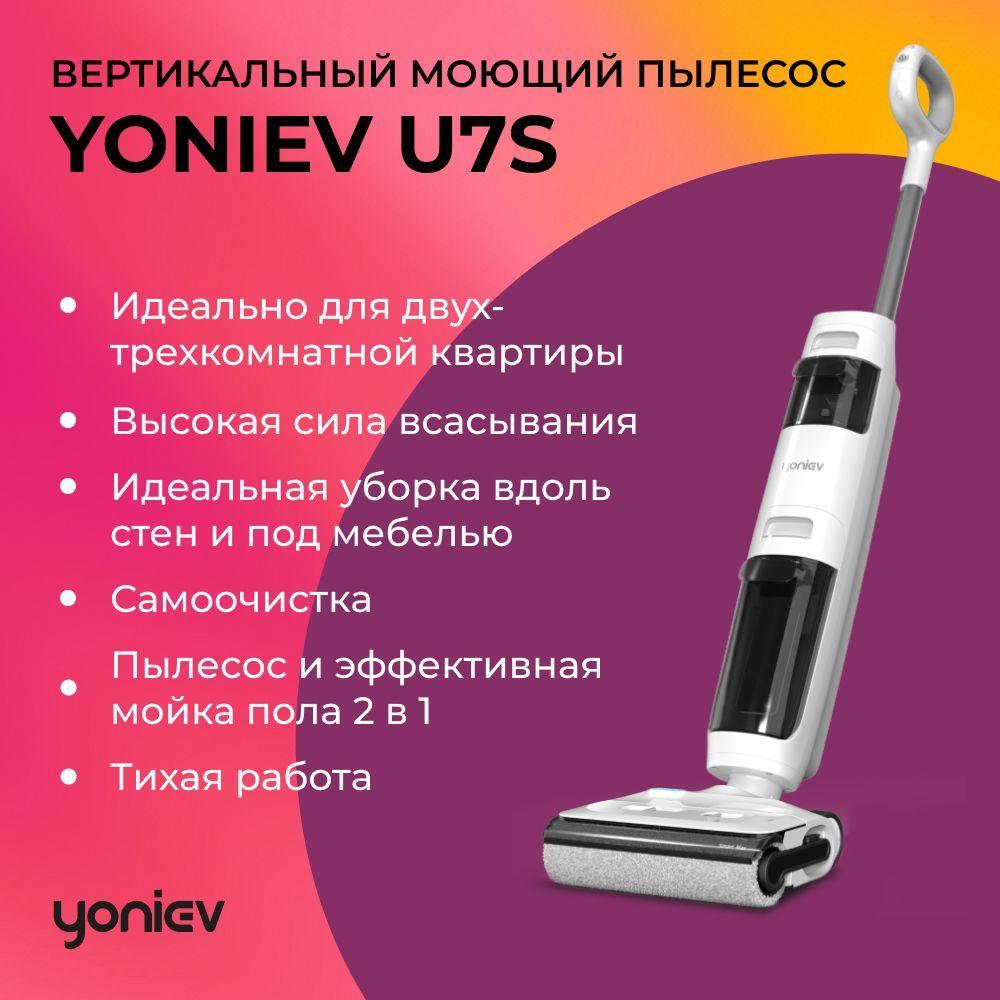 Моющий беспроводной вертикальный пылесос Yoniev Wet & Dry U7s truclean для влажной и сухой уборки