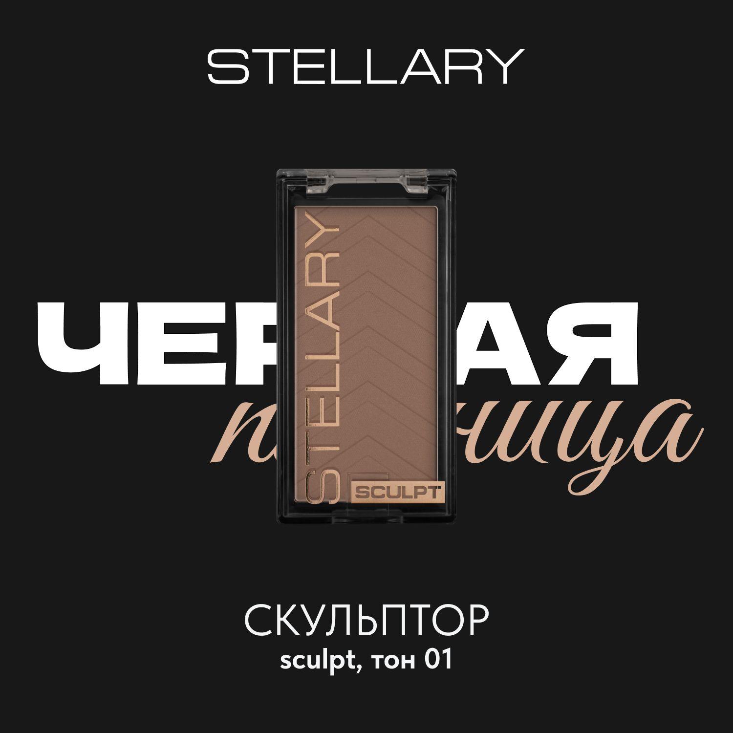 Sculpt Скульптор для лица Stellary, пудровая матовая текстура для коррекции овала лица, тон 01